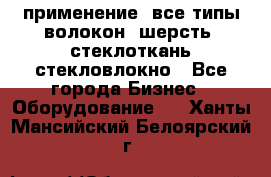 применение: все типы волокон, шерсть, стеклоткань,стекловлокно - Все города Бизнес » Оборудование   . Ханты-Мансийский,Белоярский г.